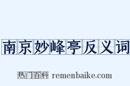 南京妙峰亭反义词是什么意思的图片